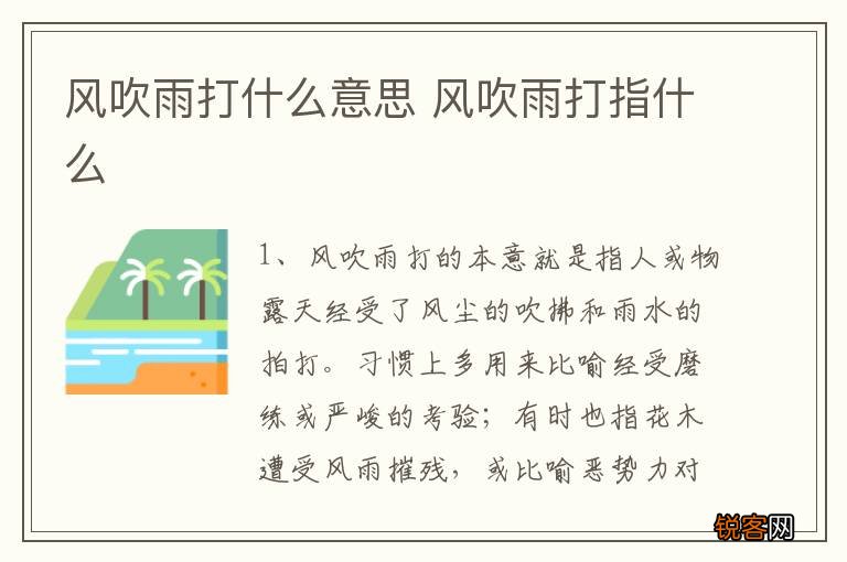 风吹雨打什么意思 风吹雨打指什么