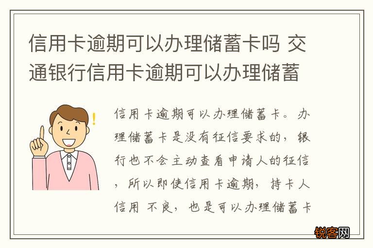 信用卡逾期可以办理储蓄卡吗 交通银行信用卡逾期可以办理储蓄卡吗