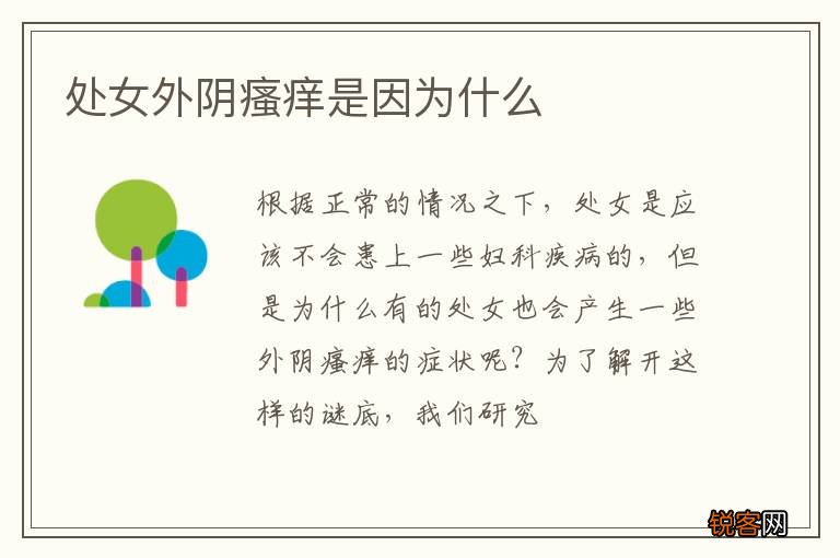 处女外阴瘙痒是因为什么