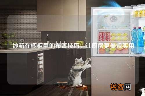 冰箱在橱柜里的布置技巧，让厨房更美观实用
