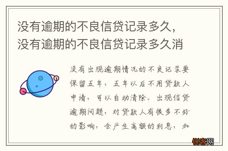 没有逾期的不良信贷记录多久，没有逾期的不良信贷记录多久消失