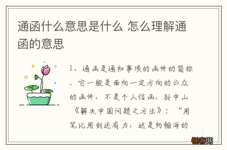 通函什么意思是什么 怎么理解通函的意思