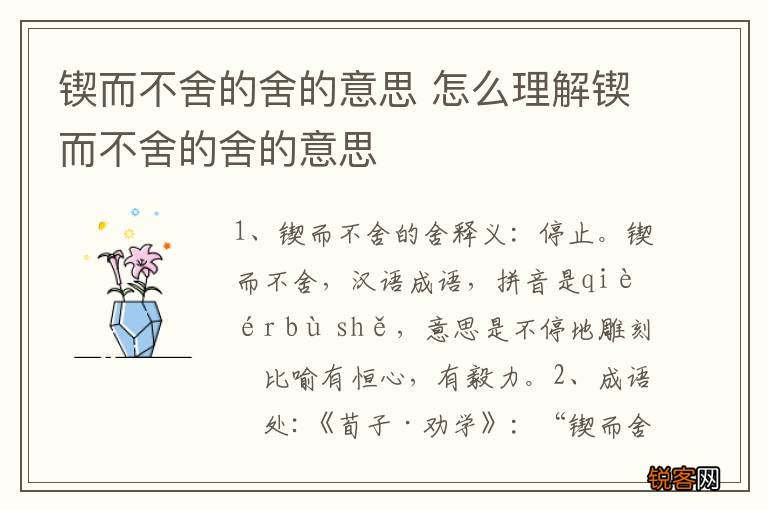 锲而不舍的舍的意思 怎么理解锲而不舍的舍的意思