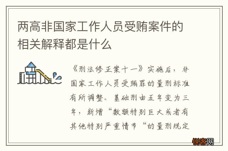 两高非国家工作人员受贿案件的相关解释都是什么