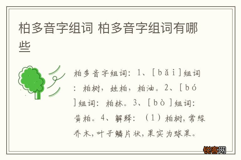 柏多音字组词 柏多音字组词有哪些