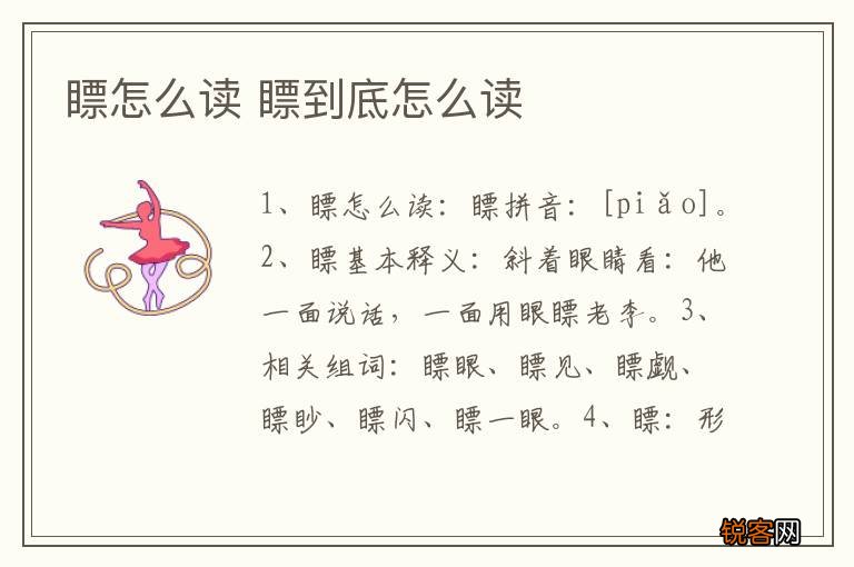 瞟怎么读 瞟到底怎么读