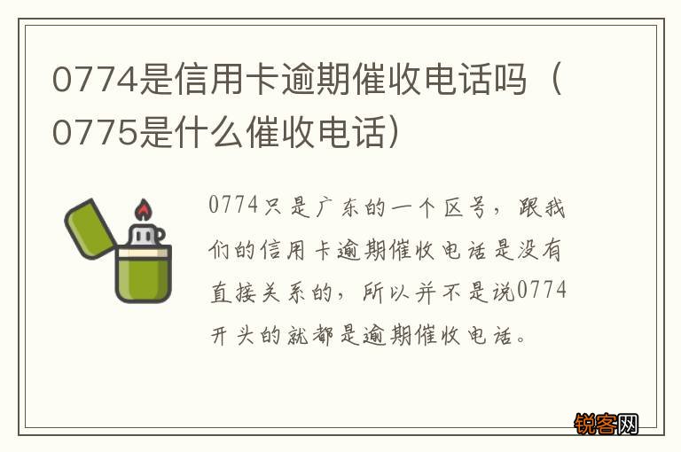 0775是什么催收电话 0774是信用卡逾期催收电话吗