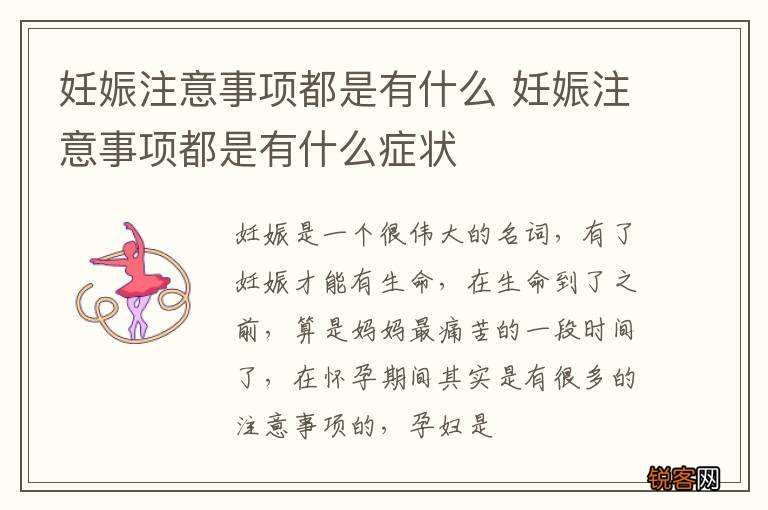 妊娠注意事项都是有什么 妊娠注意事项都是有什么症状