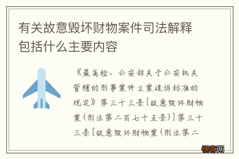 有关故意毁坏财物案件司法解释包括什么主要内容