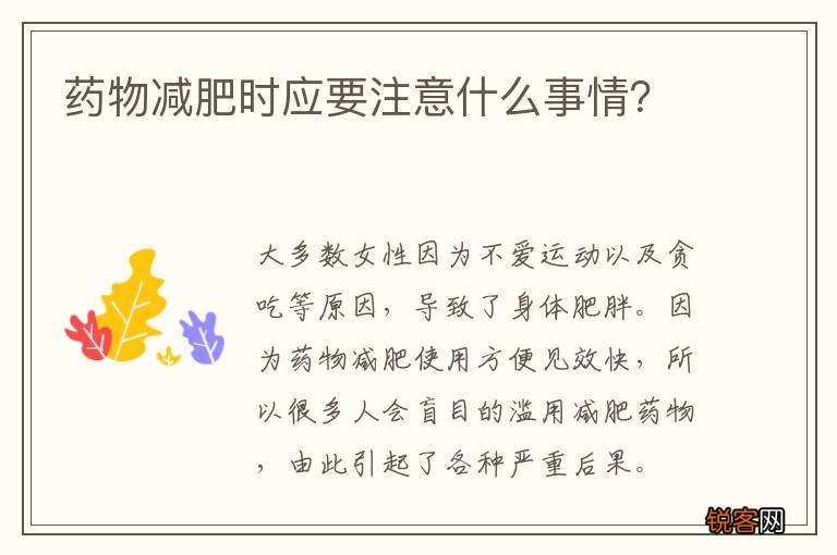 药物减肥时应要注意什么事情？