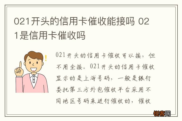 021开头的信用卡催收能接吗 021是信用卡催收吗