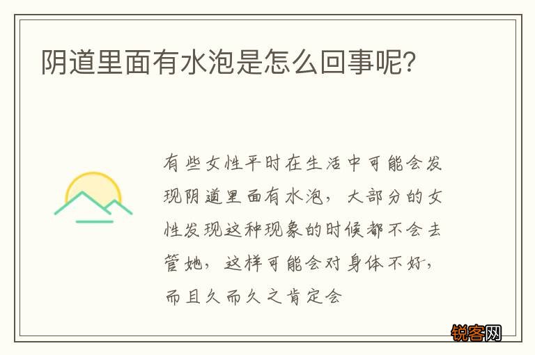阴道里面有水泡是怎么回事呢？