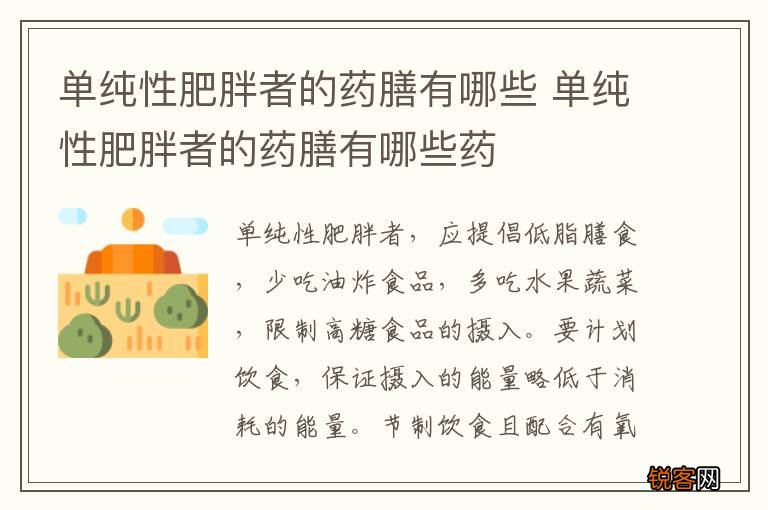 单纯性肥胖者的药膳有哪些 单纯性肥胖者的药膳有哪些药