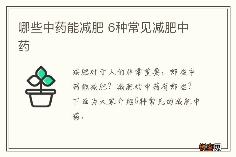 哪些中药能减肥 6种常见减肥中药
