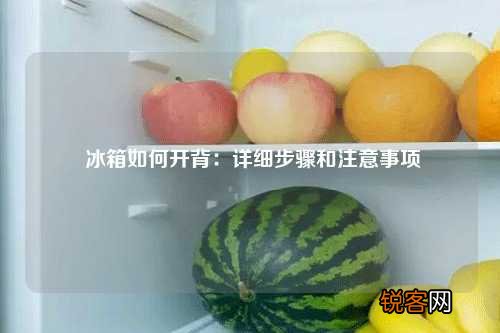 冰箱如何开背：详细步骤和注意事项