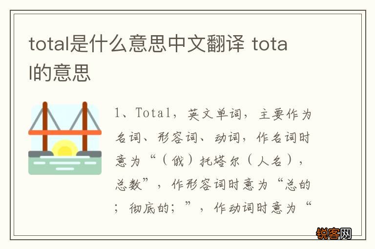 total是什么意思中文翻译 total的意思