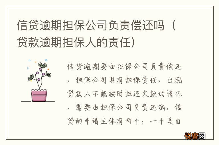 贷款逾期担保人的责任 信贷逾期担保公司负责偿还吗