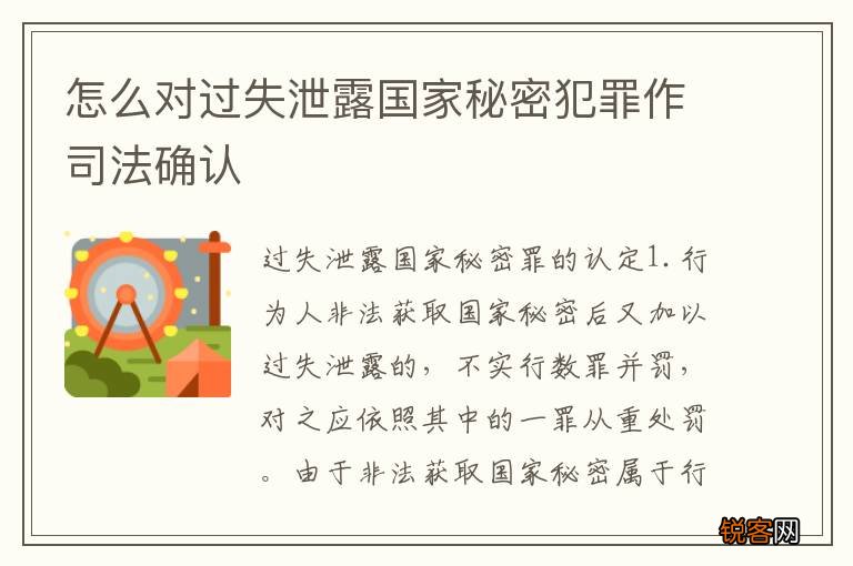 怎么对过失泄露国家秘密犯罪作司法确认