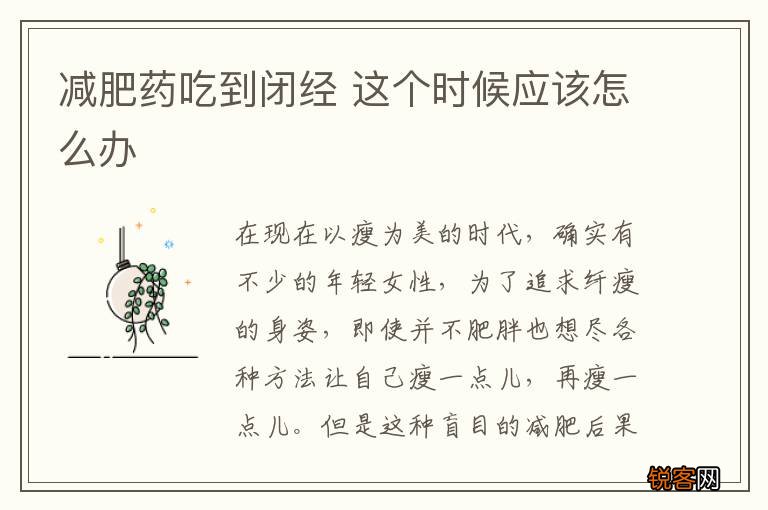 减肥药吃到闭经 这个时候应该怎么办