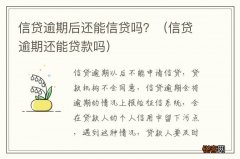信贷逾期还能贷款吗 信贷逾期后还能信贷吗？