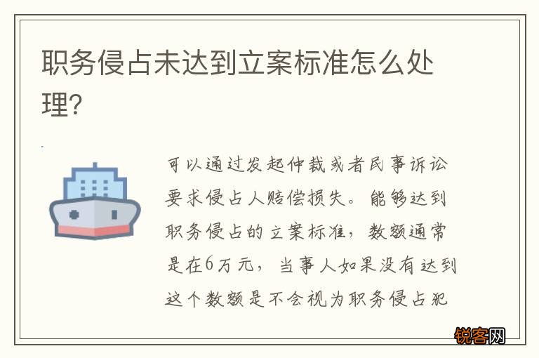 职务侵占未达到立案标准怎么处理？