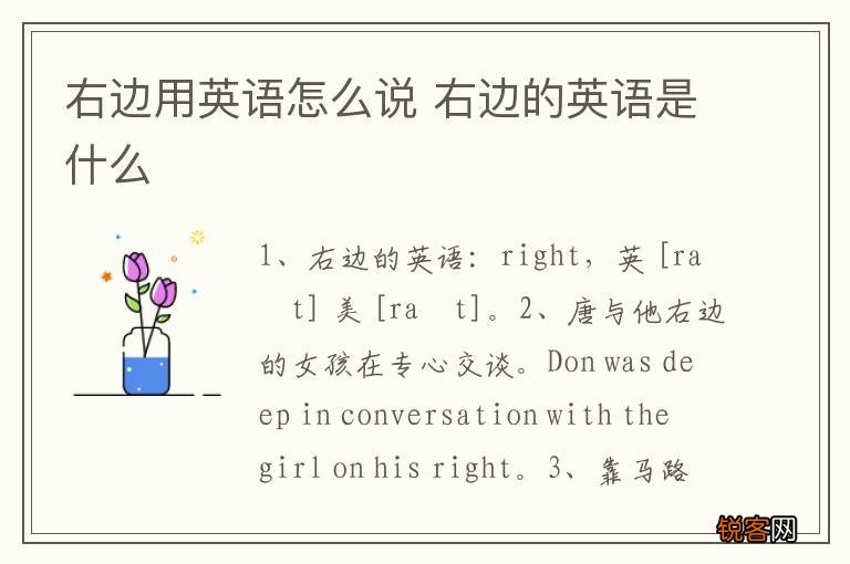 右边用英语怎么说 右边的英语是什么