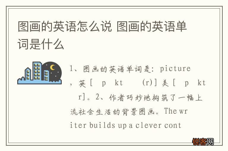 图画的英语怎么说 图画的英语单词是什么