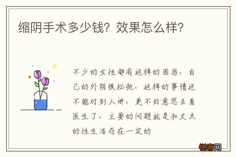 缩阴手术多少钱？效果怎么样？