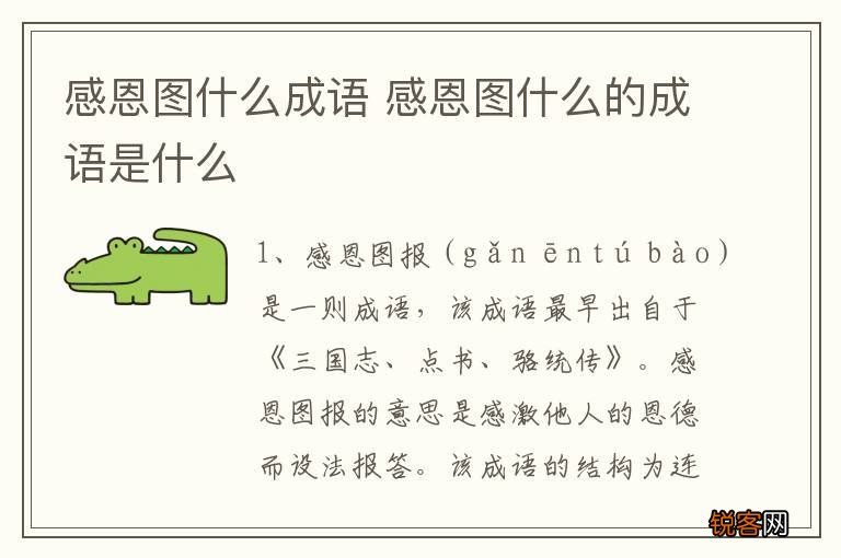 感恩图什么成语 感恩图什么的成语是什么