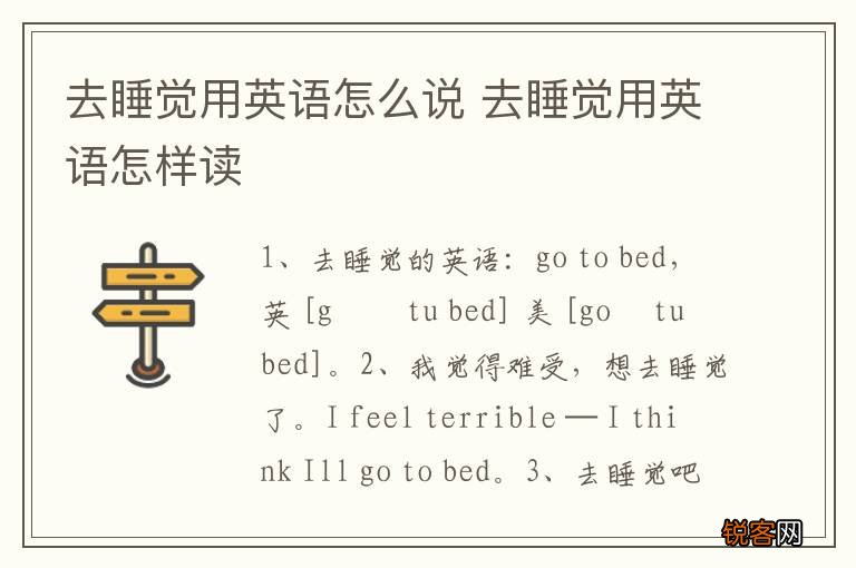 去睡觉用英语怎么说 去睡觉用英语怎样读