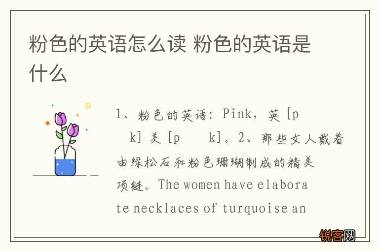 粉色的英语怎么读 粉色的英语是什么