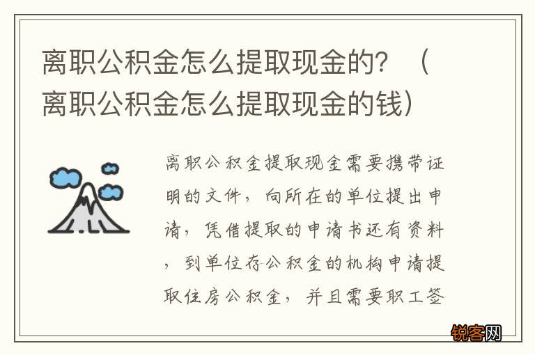 离职公积金怎么提取现金的钱 离职公积金怎么提取现金的？