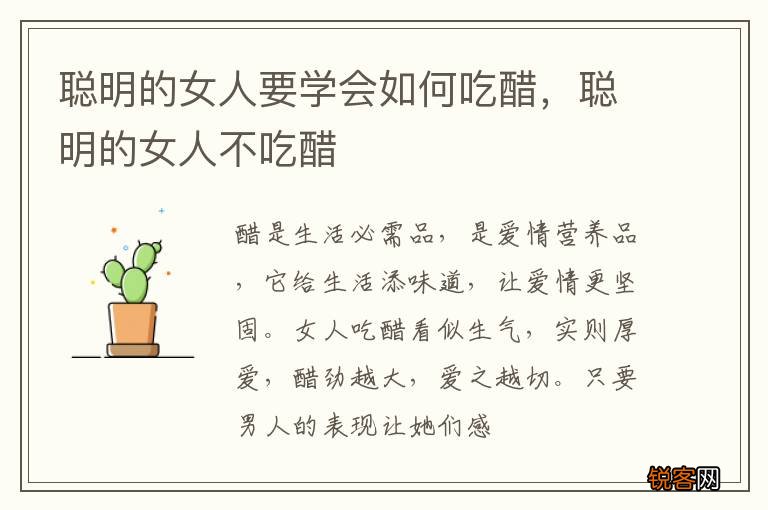 聪明的女人要学会如何吃醋，聪明的女人不吃醋