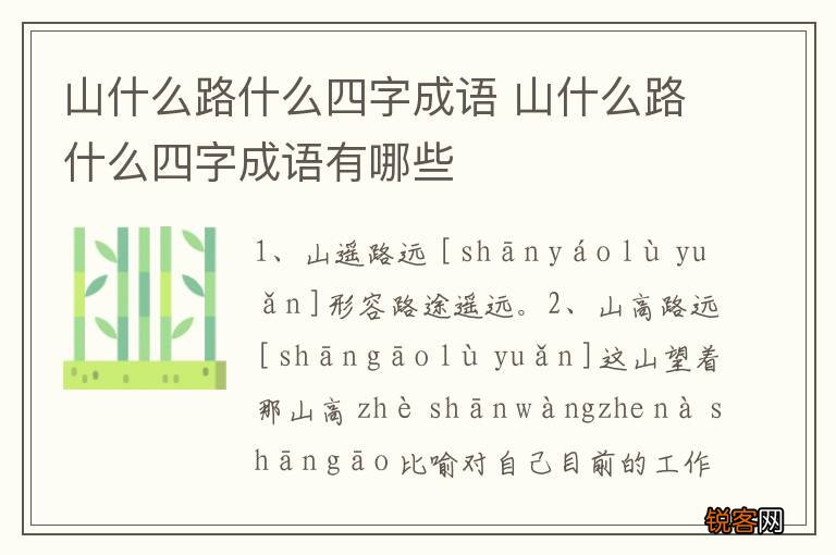 山什么路什么四字成语 山什么路什么四字成语有哪些
