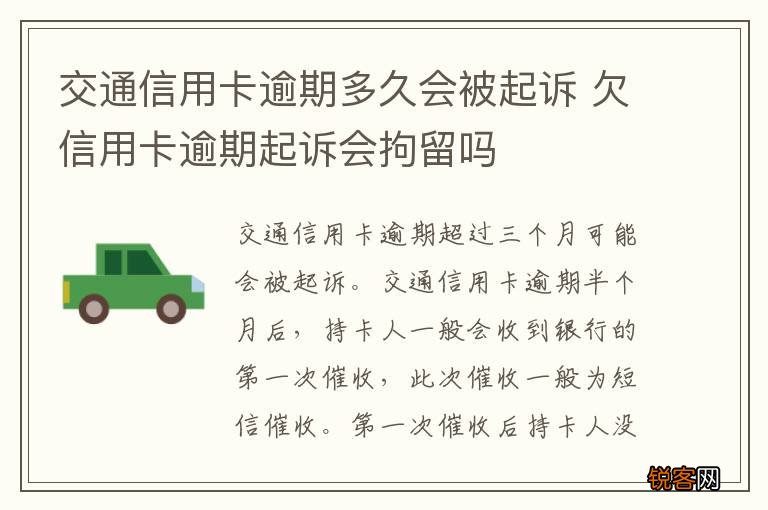 交通信用卡逾期多久会被起诉 欠信用卡逾期起诉会拘留吗