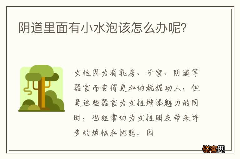 阴道里面有小水泡该怎么办呢？