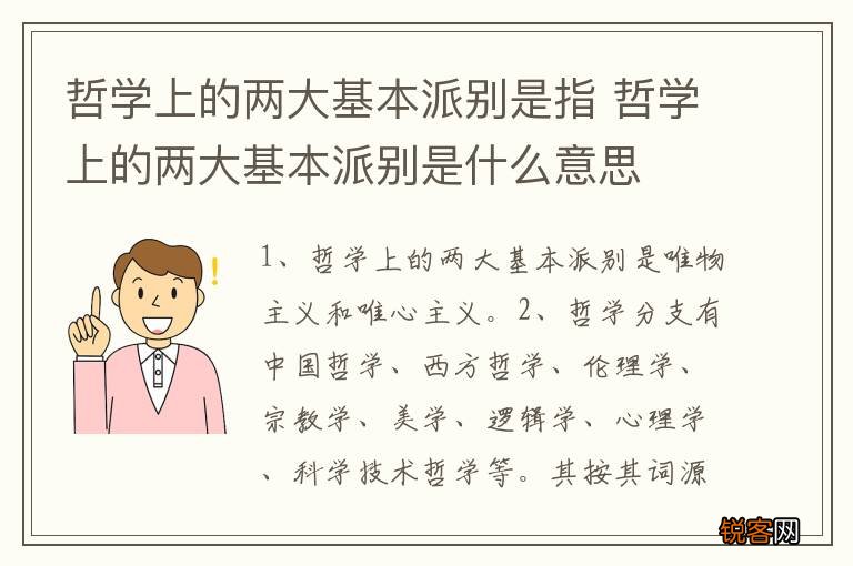 哲学上的两大基本派别是指 哲学上的两大基本派别是什么意思