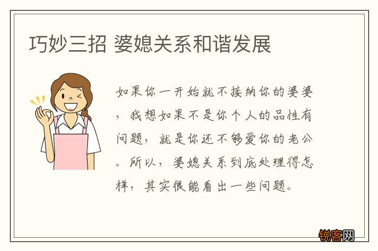 巧妙三招 婆媳关系和谐发展