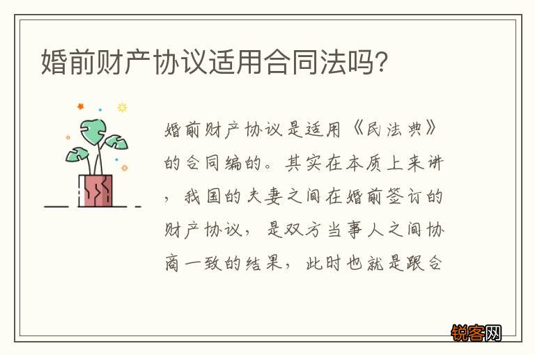 婚前财产协议适用合同法吗？