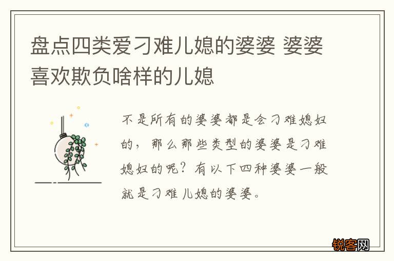 盘点四类爱刁难儿媳的婆婆 婆婆喜欢欺负啥样的儿媳