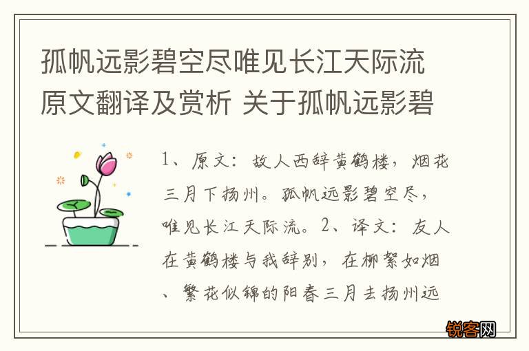 孤帆远影碧空尽唯见长江天际流原文翻译及赏析 关于孤帆远影碧空尽唯见长江天际流