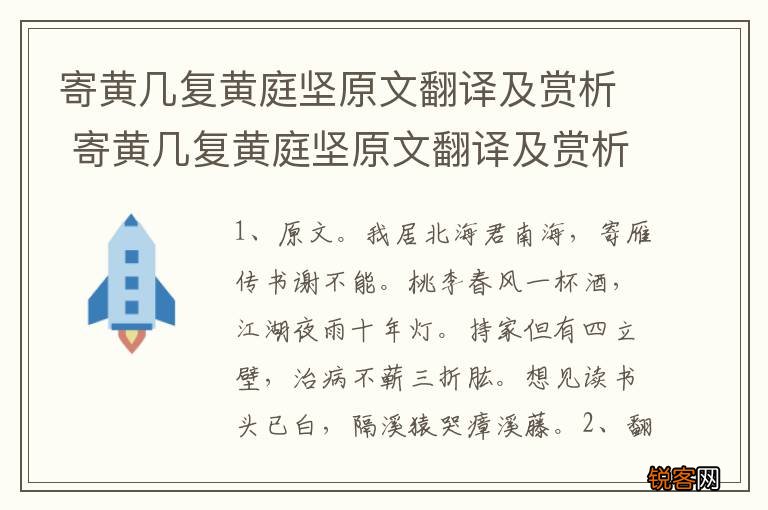 寄黄几复黄庭坚原文翻译及赏析 寄黄几复黄庭坚原文翻译及赏析分别是什么