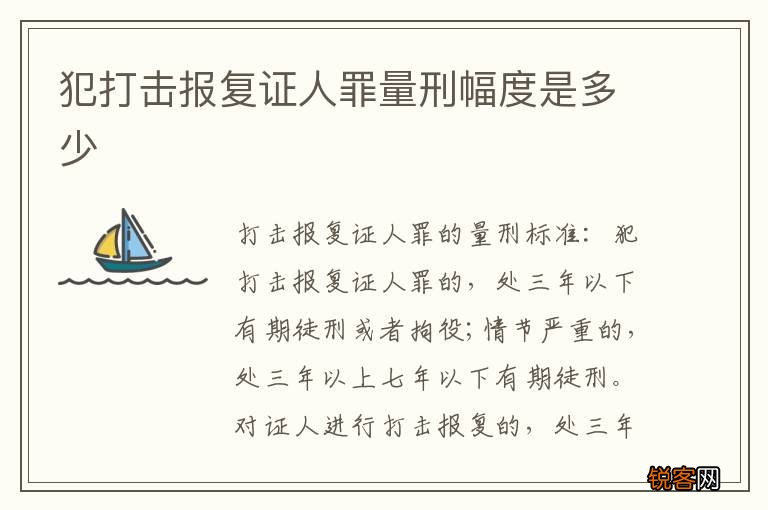 犯打击报复证人罪量刑幅度是多少