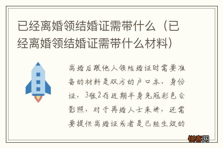 已经离婚领结婚证需带什么材料 已经离婚领结婚证需带什么