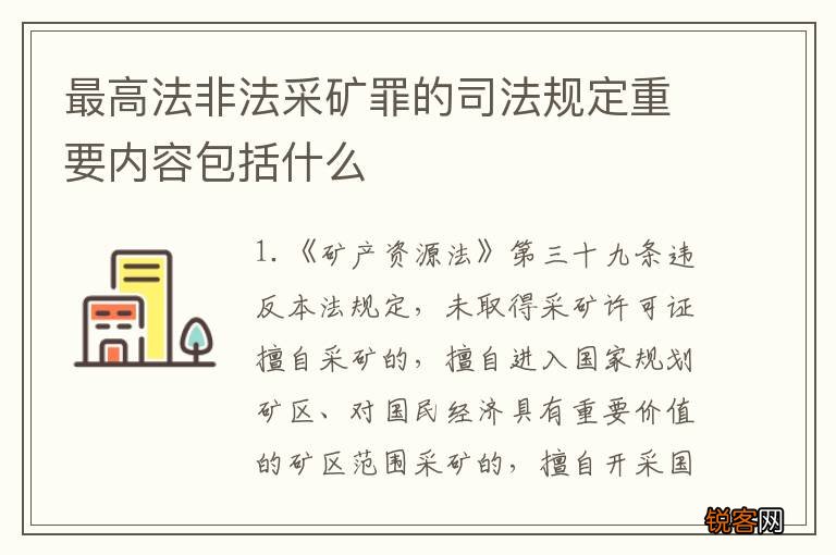 最高法非法采矿罪的司法规定重要内容包括什么
