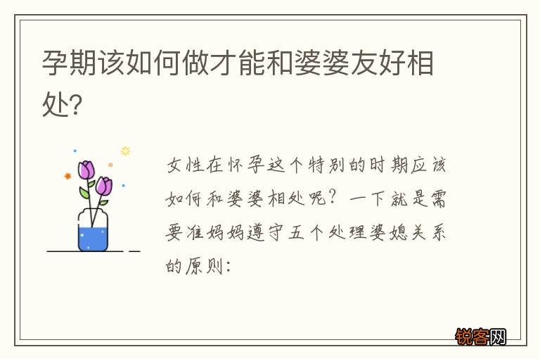 孕期该如何做才能和婆婆友好相处？