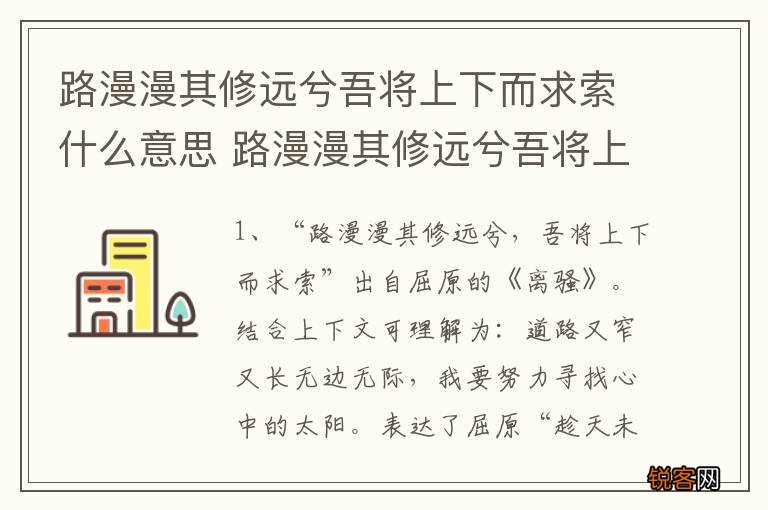 路漫漫其修远兮吾将上下而求索什么意思 路漫漫其修远兮吾将上下而求索啥意思