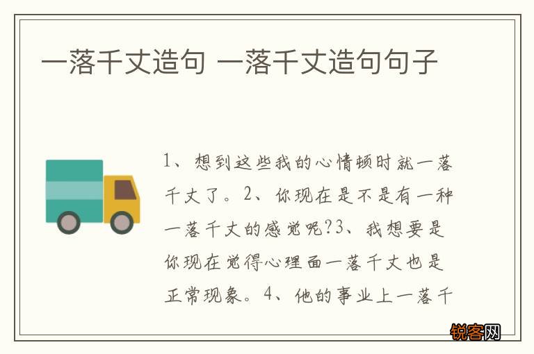一落千丈造句 一落千丈造句句子