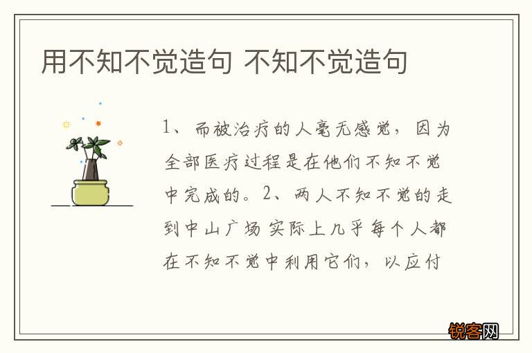 用不知不觉造句 不知不觉造句