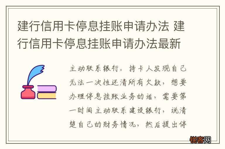 建行信用卡停息挂账申请办法 建行信用卡停息挂账申请办法最新